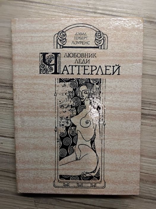 Д. Х. Лоуренс. Любовник леди Чаттерлей