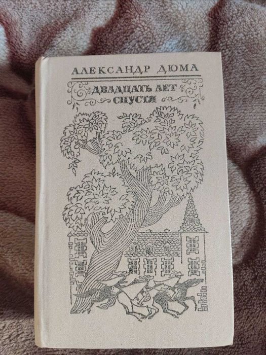 А. Дюма. Двадцать лет спустя