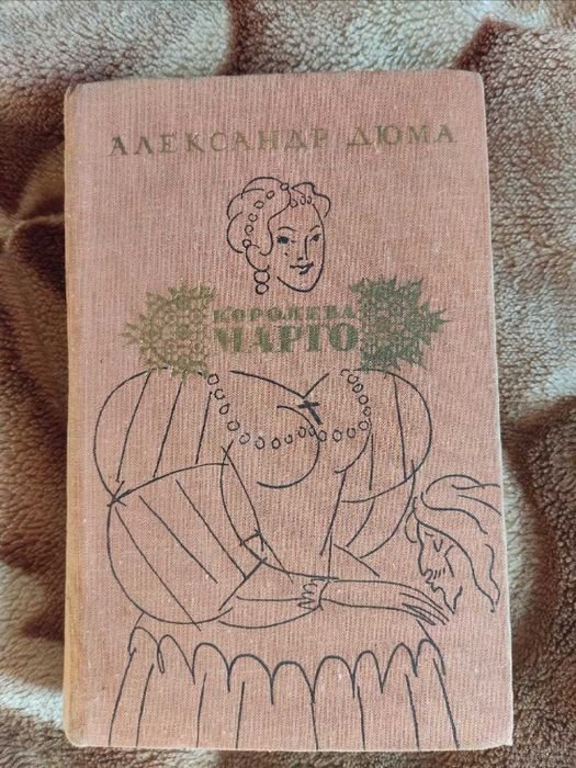 А. Дюма. Королева Марго