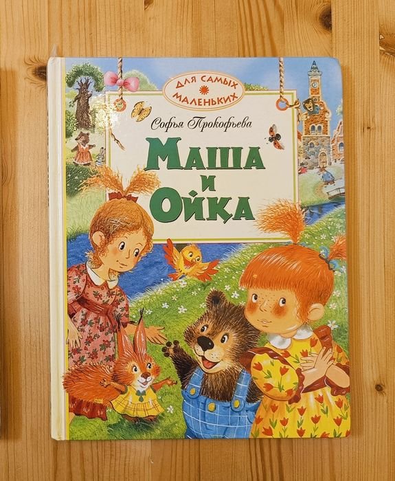 С. Прокофьева. Маша и Ойка