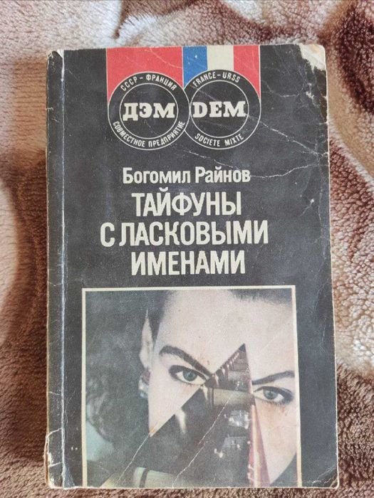 Б. Райнов. Тайфуны с ласковыми именами