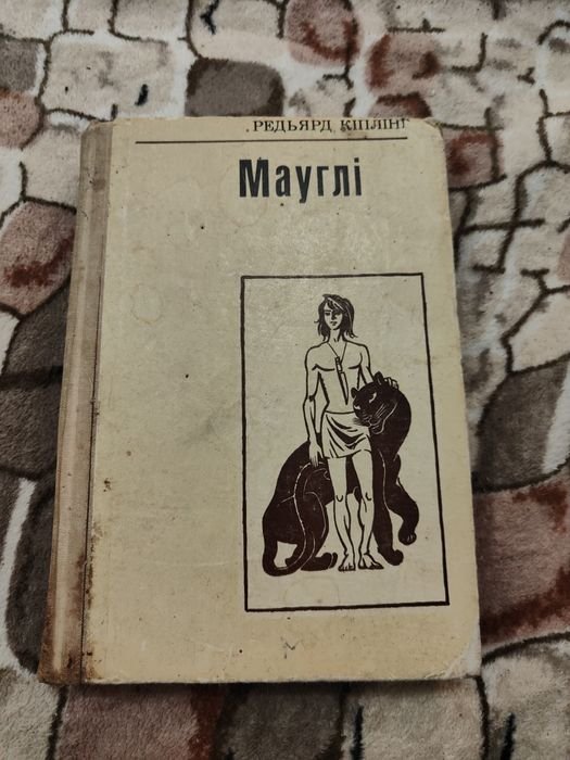 Р. Киплинг. Маугли