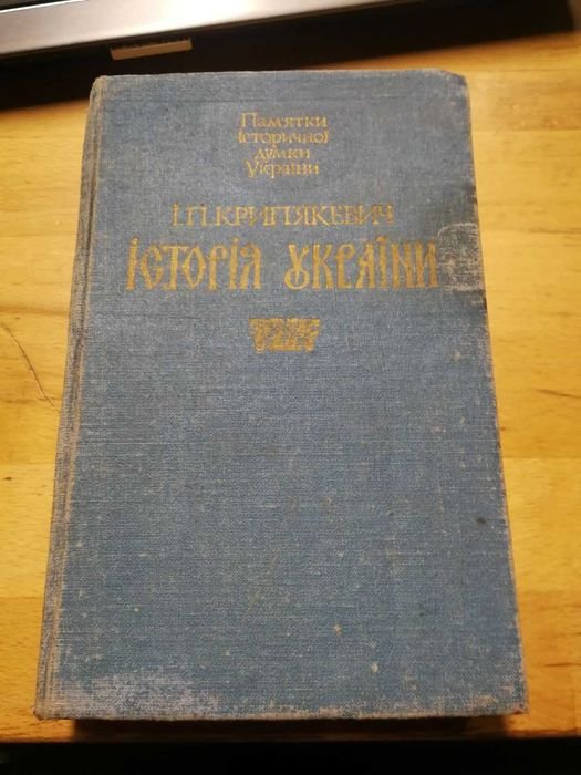 И.П. Крипякевич. История Украины