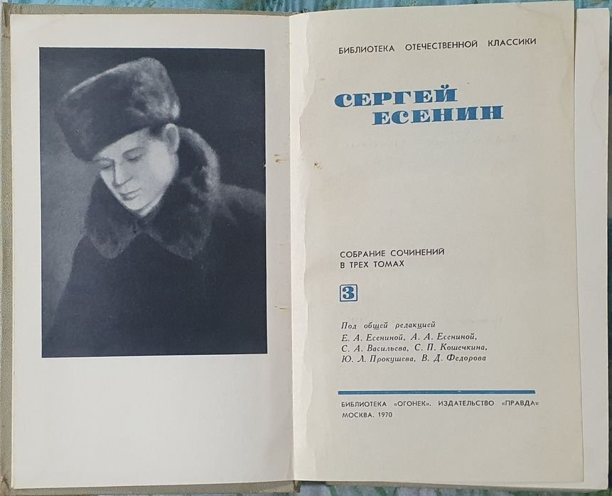 С.А. Есенин. Собрание сочинений в трех томах. Том 3