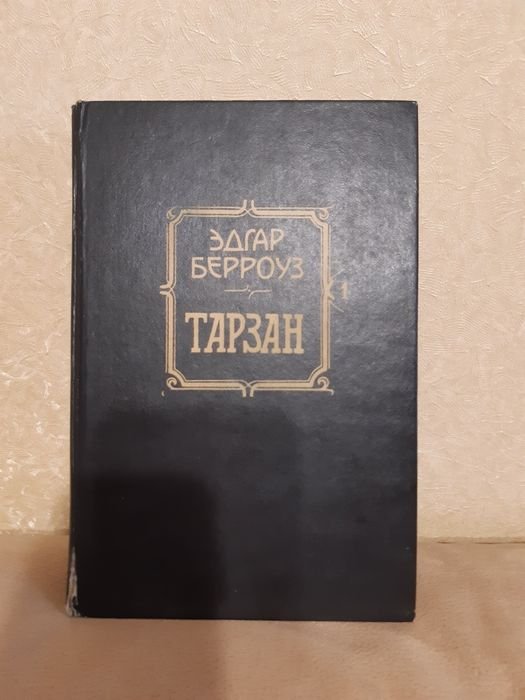 Э. Берроуз. Тарзан