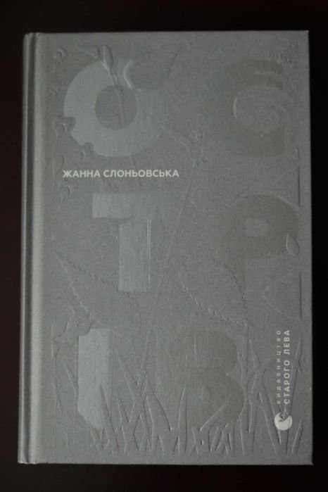 Жанна Слоньовская. Остров