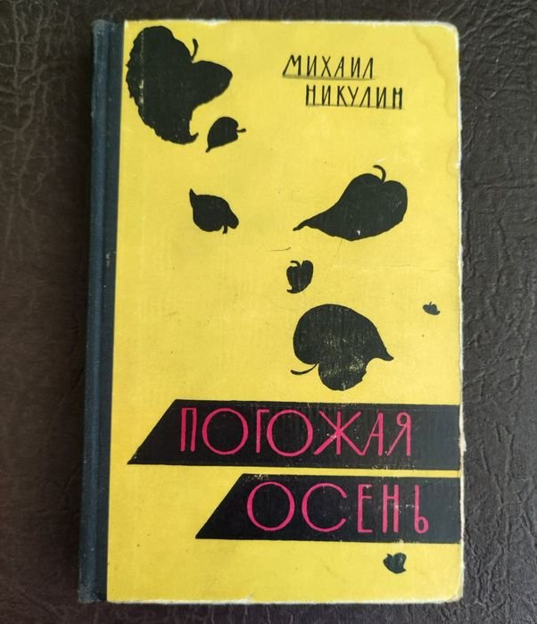 М. Никулин. Похожая осень