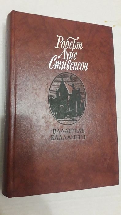Р.Л. Стивенсон. Владетель Баллантрэ