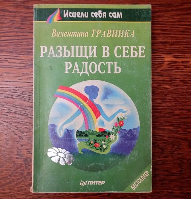 В. Травинка. Разыщи в себе радость