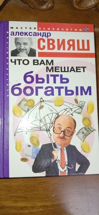 А. Свияш. Что вам мешает быть богатым