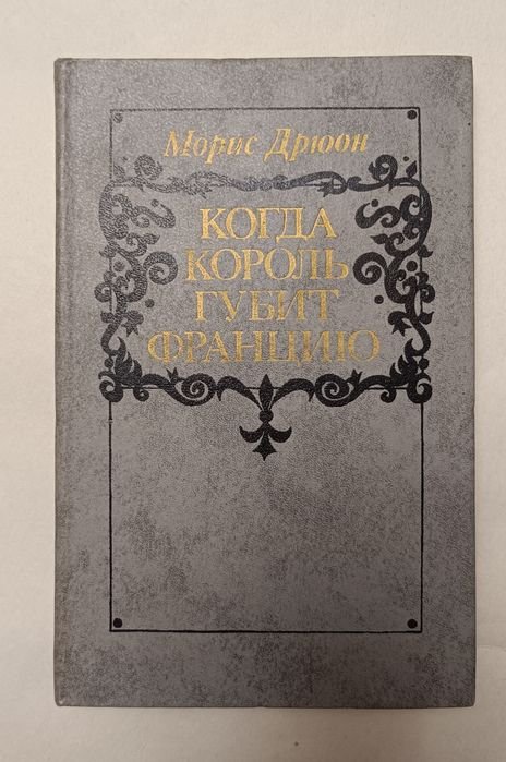 М. Дрюон. Когда король губит Францию