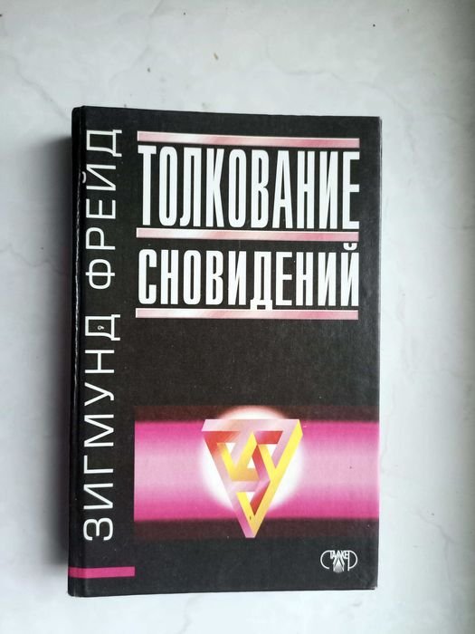 З. Фрейд. Толкование сновидений