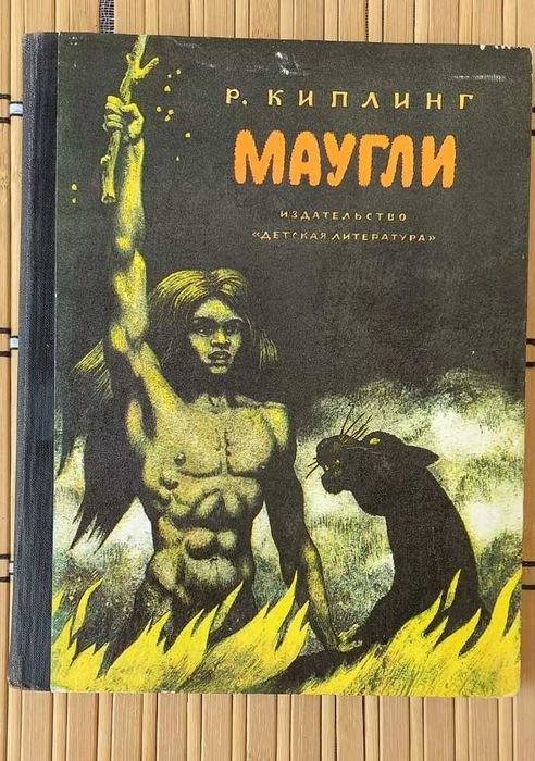 Р. Киплинг. Маугли