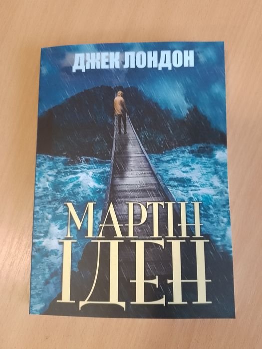 Джек Лондон. Мартин Иден