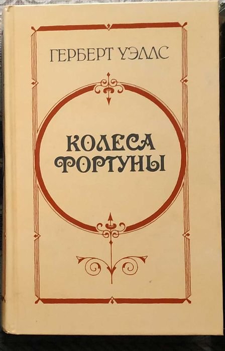 Г. Уэллс. Колеса фортуны