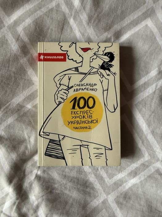 О. Авраменко. Книга 100 экспрессуроков украинского