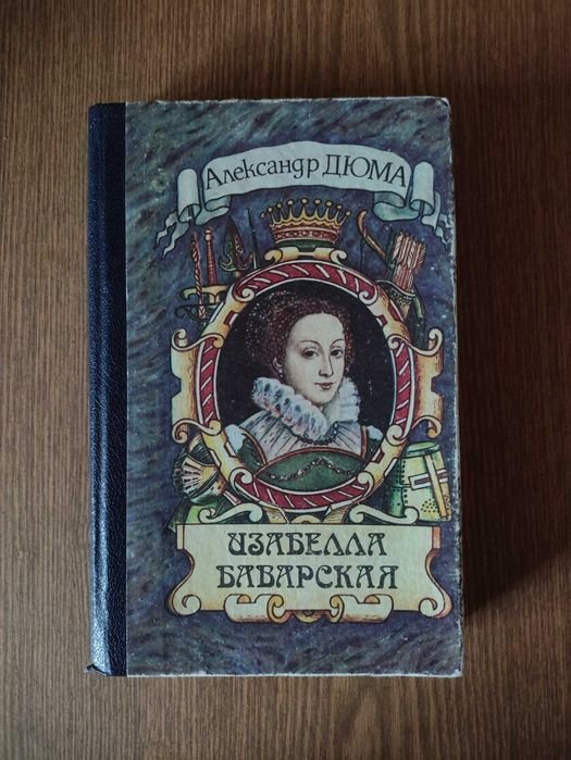 А. Дюма. Изабелла Баварская