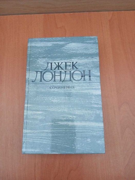 Джек Лондон. Рассказы