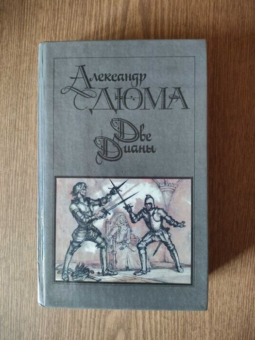 А. Дюма. Две Дианы