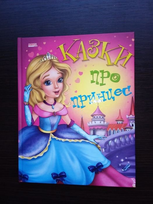 Сказки про принцесс
