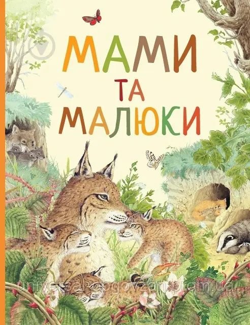 Мамы и малыши. Удивительный мир животных
