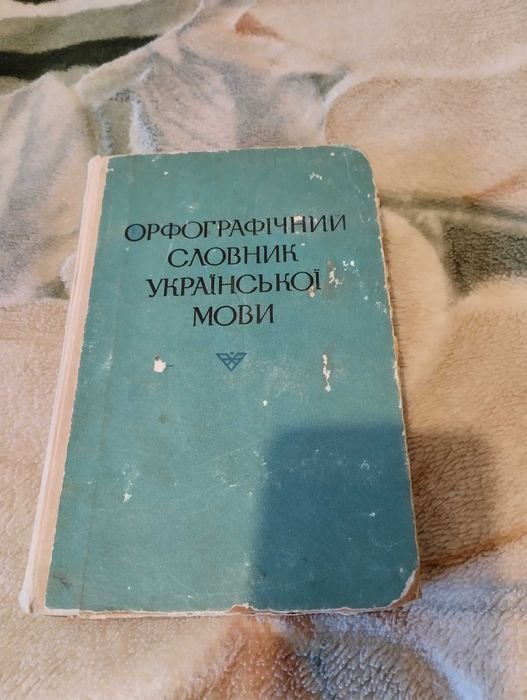 Орфографический словарь украинского языка