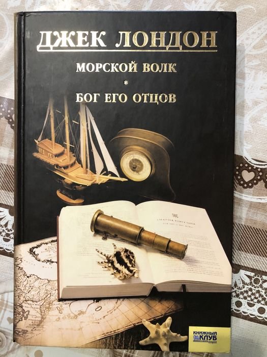 Джек Лондон. Морской волк