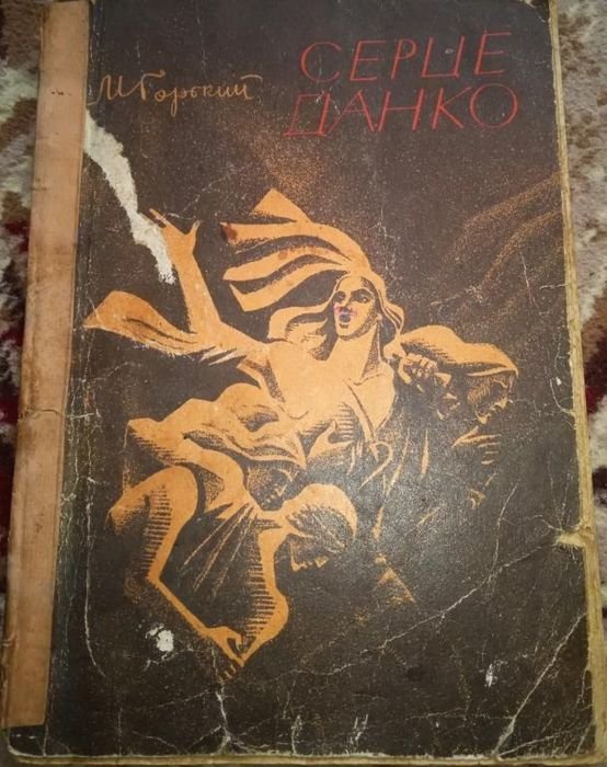 М. Горький. Серце Данко