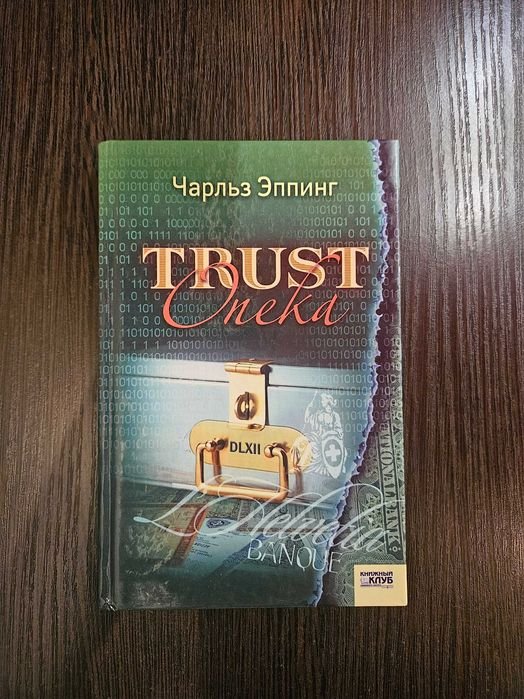 Ч. Эппинг. Trust. Опека