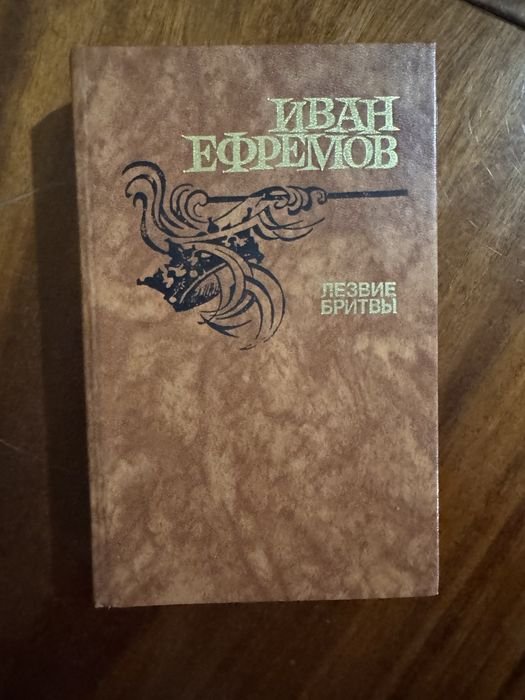 И. А. Ефремов. Лезвие битвы