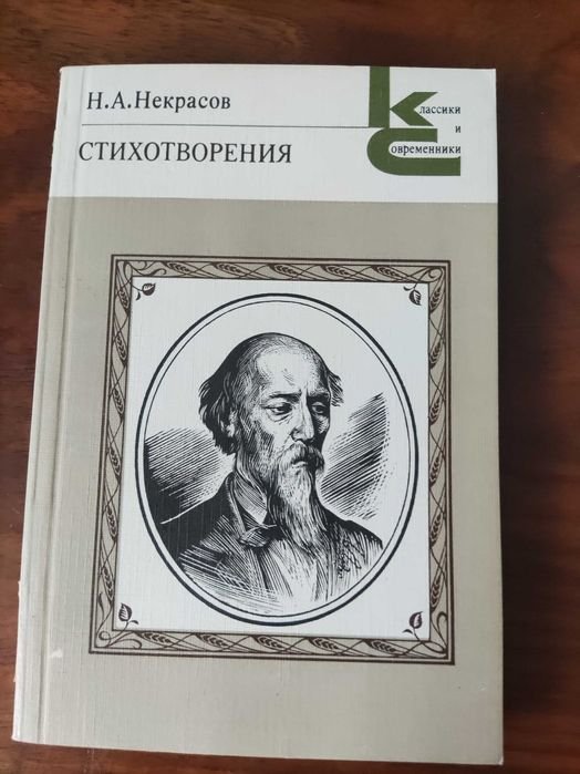 Н.А. Некрасов. Стихотворения