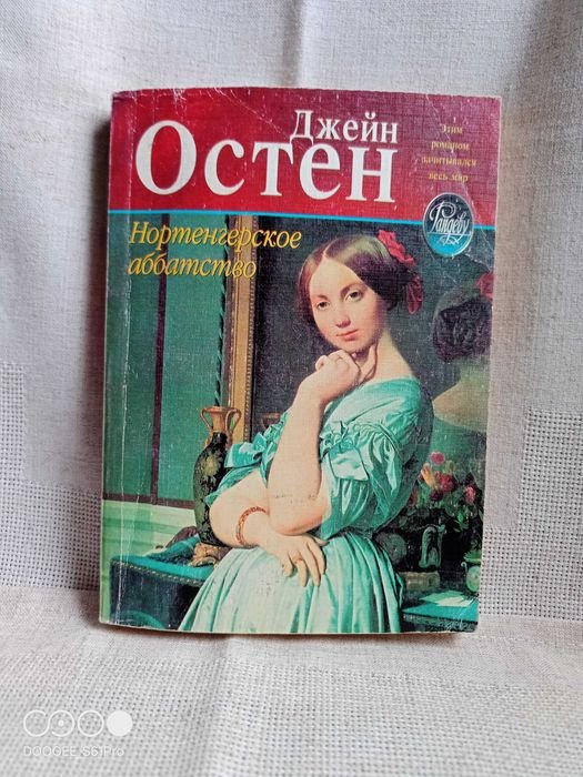 Джейн Остин. Нортенгерское аббатство