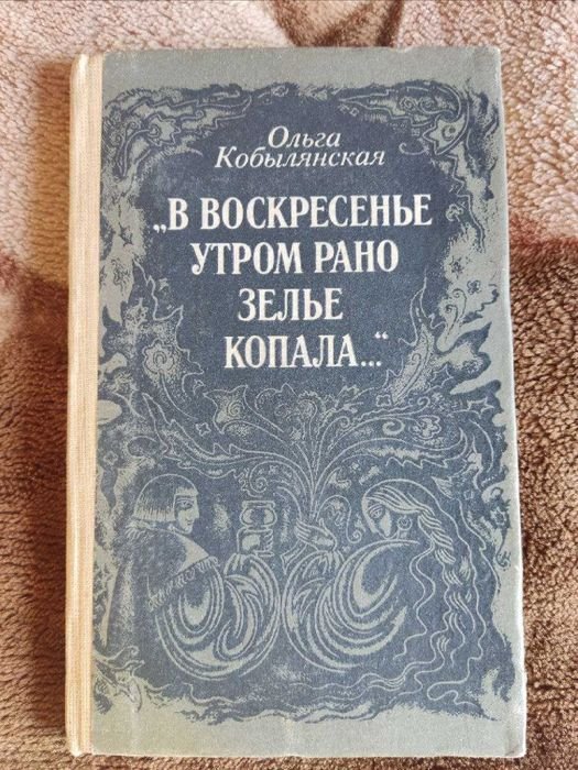 Ольга Кобилянська. В воскресенье рано утром зелье копала