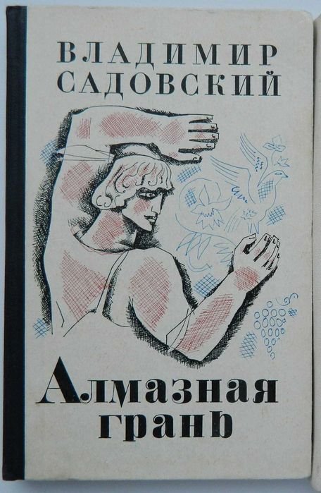 В. Садовский. Алмазная грань
