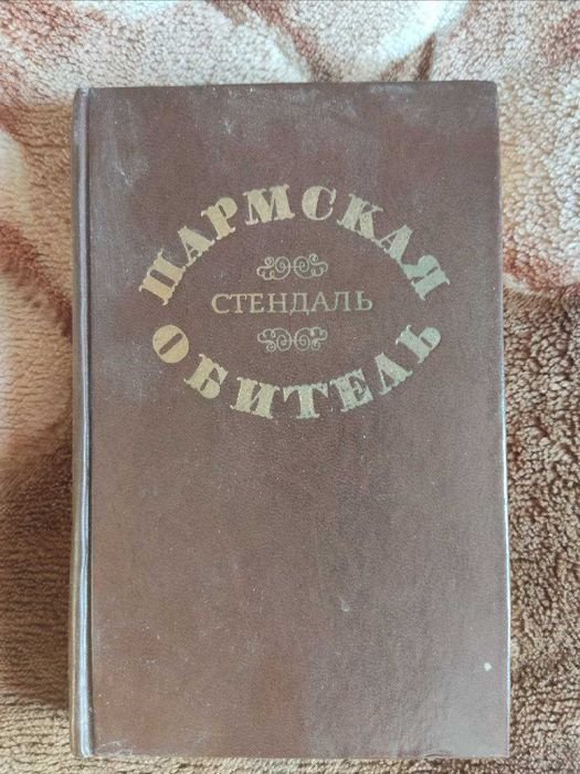 Стендаль. Пармская обитель