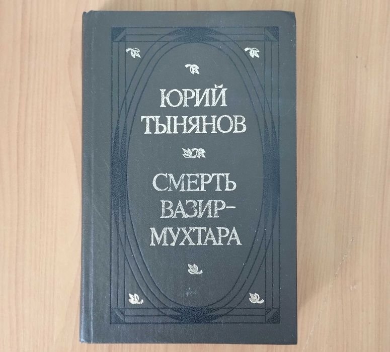 Ю. Н. Тынянов. Смерть ВизирМухтара