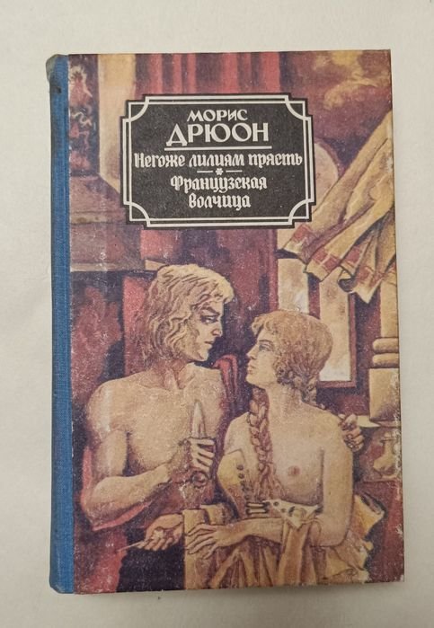 Морис Дрюон. Негоже лилиям прясть. Французская волчица