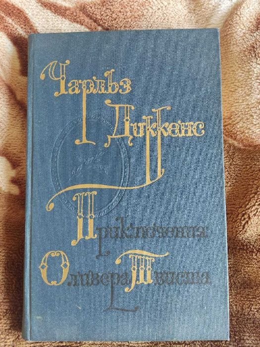 Ч. Диккенс. Приключения Оливера Твиста