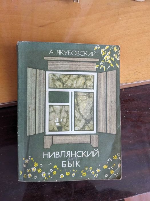 А. Якубовский. Нивлянский Бык