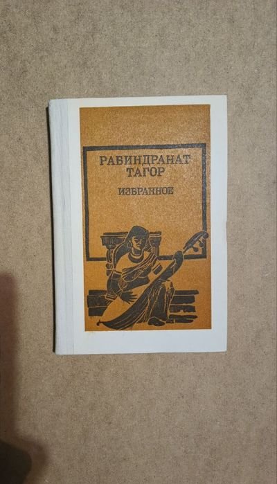 Р. Тагор. Избранное