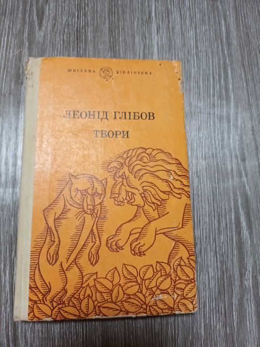 Л. Глибов. Твори