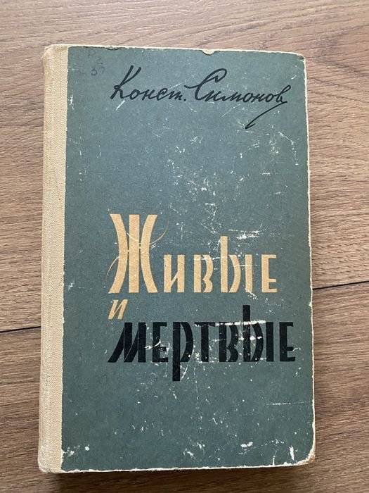 К.Т. Симонов. Живые и мертвые