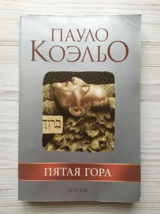 П. Коэльо. Пятая гора