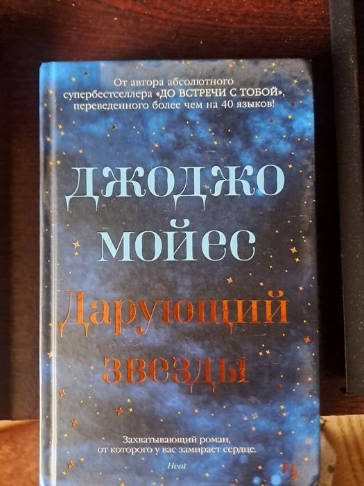 Д. Мойес. Книги