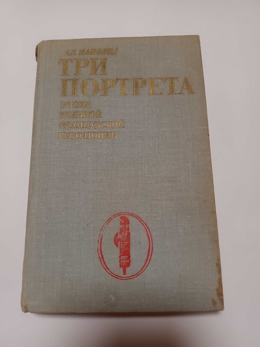 Три портрета эпохи Великой Французской революции