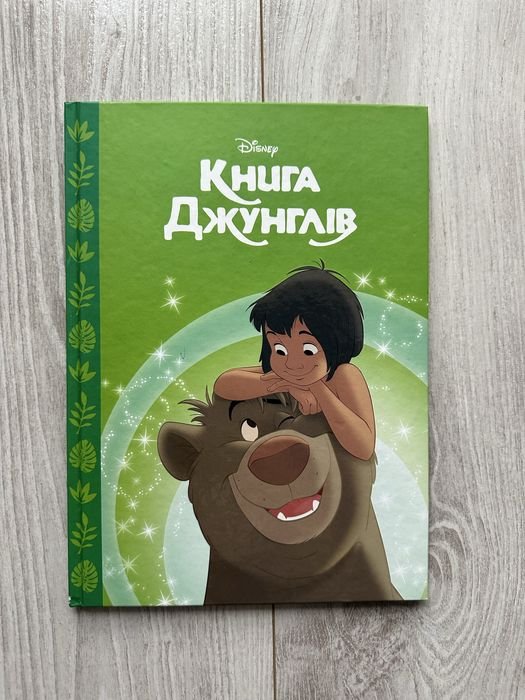 Дисней. Книги джунглей