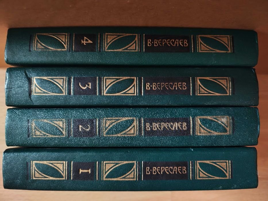 В. Вересаев. Книги