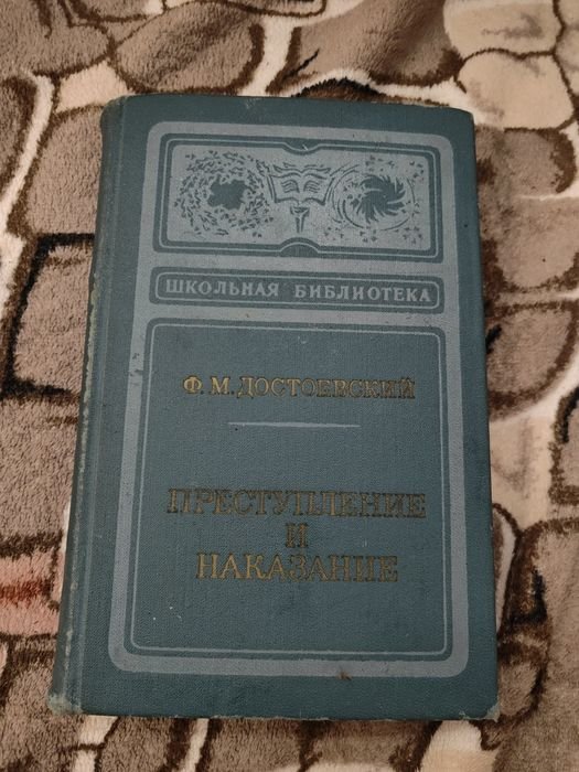 Ф.М. Достоевский. Преступление и наказание