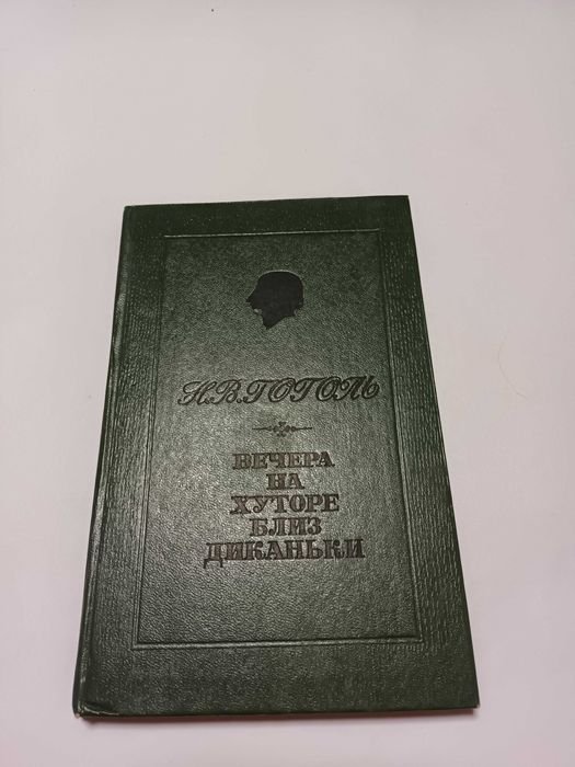 Н.В. Гоголь. Вечера на хуторе близ Диканьки