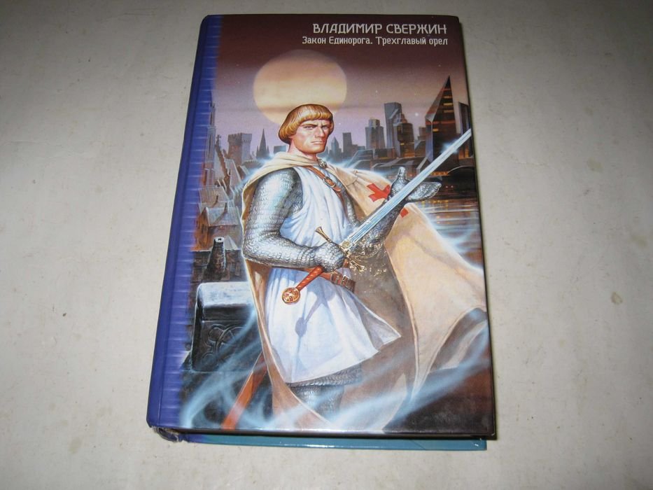 В. Свержин. Закон Единорога. Трехглавый орел